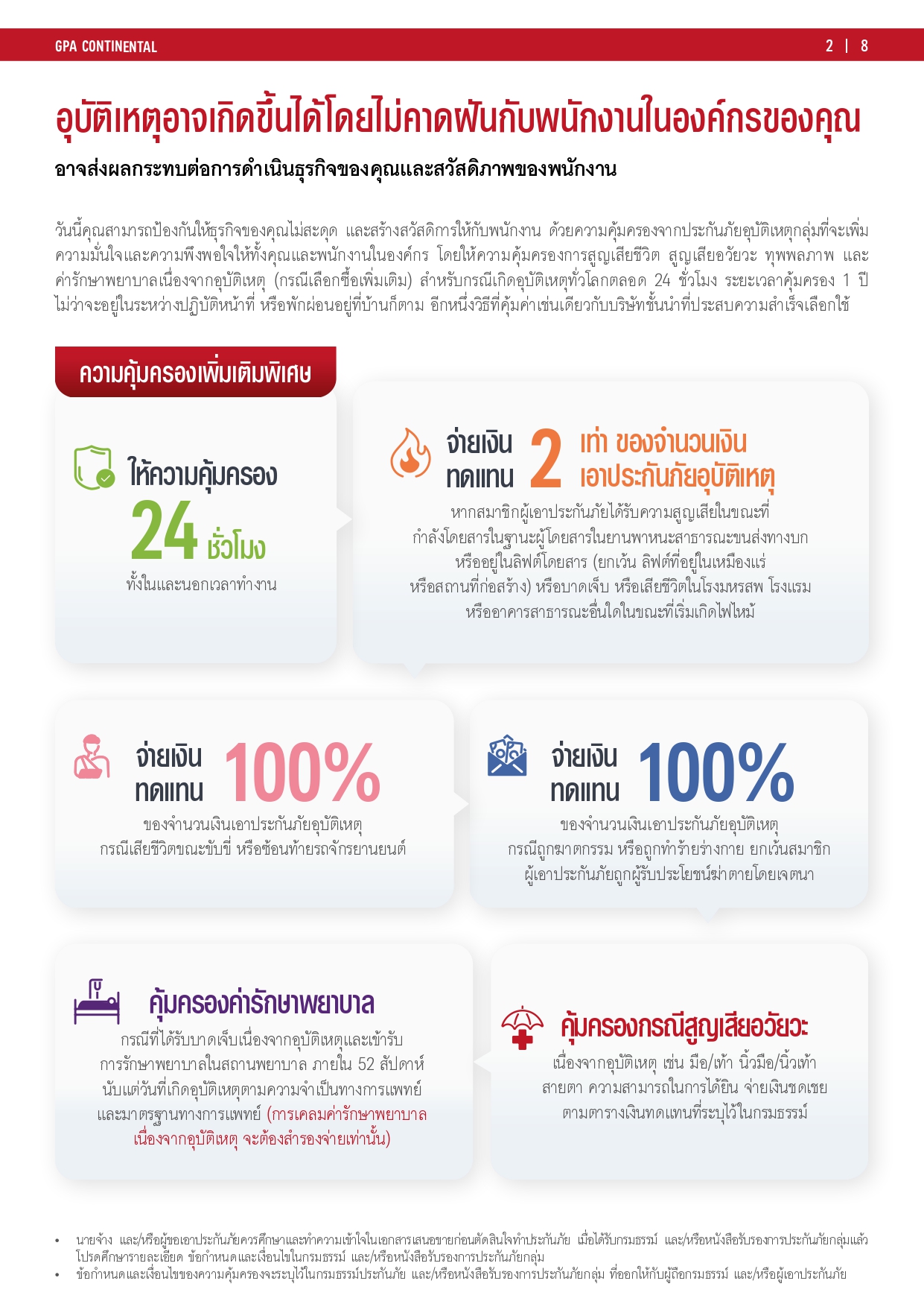 ประกันอุบัติเหตุกลุ่มเอไอเอ