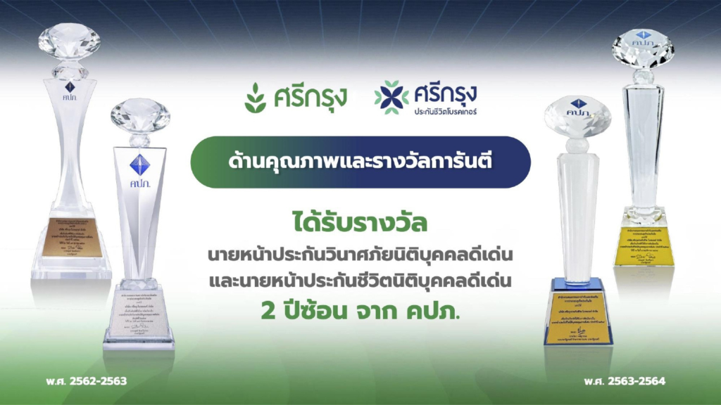 ศรีกรุงรับรางวัล
